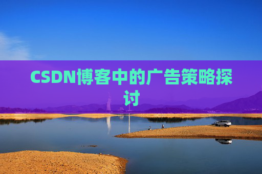 CSDN博客中的广告策略探讨